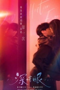 Глубокая привязанность / Глубокие глаза