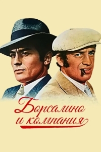 Борсалино и компания