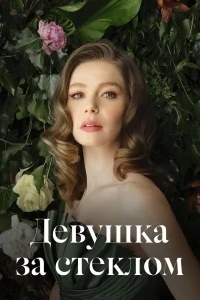 Девушка за стеклом
