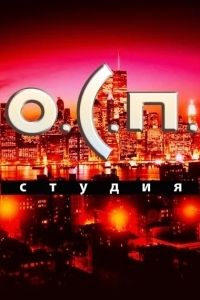 О.С.П. — студия
