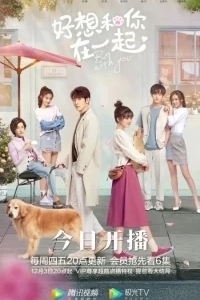 Быть с тобой