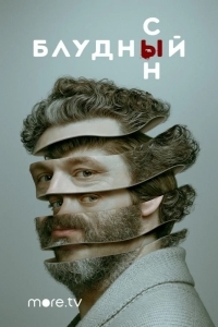 Блудный сын