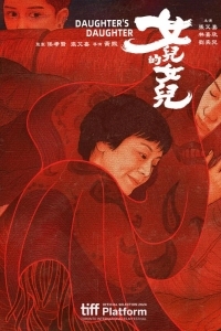 Дочь дочери