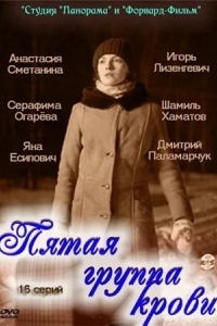 Пятая группа крови