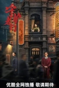 Хранители / Стражи