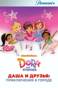Даша и друзья: Приключения в городе