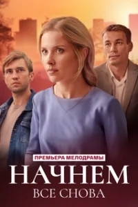 Начнём всё снова