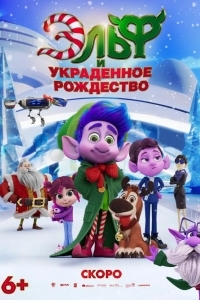 Эльф и украденное рождество