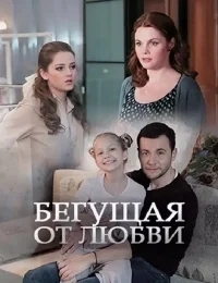 Бегущая от любви