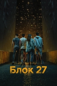 Блок 27