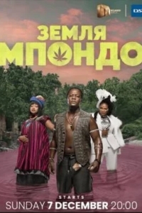 Земля Мпондо