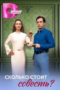 Сколько стоит совесть?