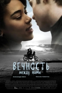 Вечность между нами