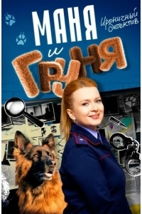 Маня и Груня