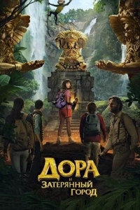 Дора и Затерянный город