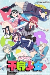 Плохая девчонка