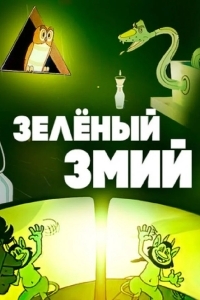 Зеленый змий