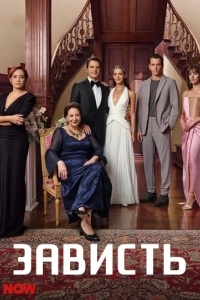 Зависть