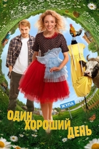Один хороший день