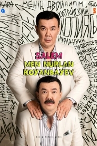 Салем мен Нурлан Коянбаев