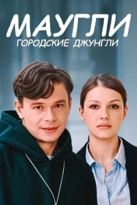 Маугли. Городские джунгли