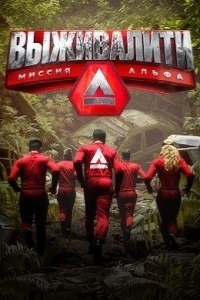 Выживалити. Миссия Альфа