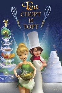 Феи: Спорт и торт