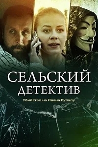 Сельский детектив. Убийство на Ивана Купалу