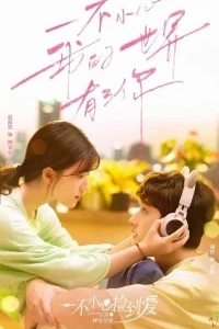 Я случайно подобрала любовь