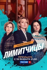 Лимитчицы