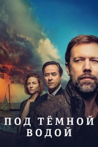 Под тёмной водой