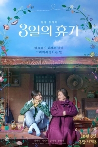 Трёхдневный отпуск