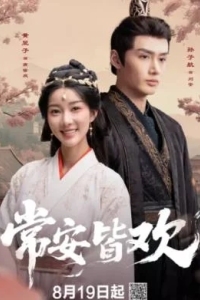 Вечноцветущая династия / Счастье навсегда