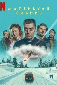 Маленькая Сибирь