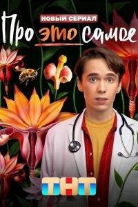 Про это самое