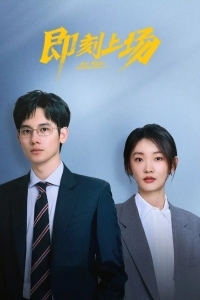 Всем встать / Ваш выход!