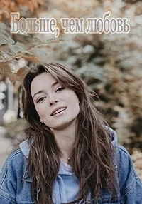 Больше чем любовь