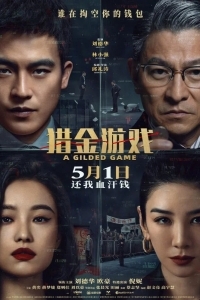 Охота за деньгами