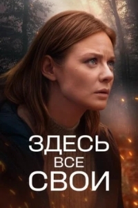 Здесь все свои