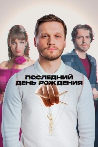 Последний день рождения
