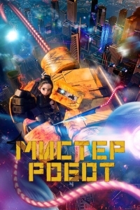 Мистер Робот