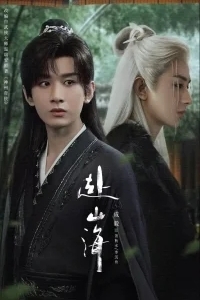 Путешествие легенды / Путешествие за горы и моря