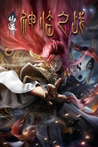 Противостояние святого: Битва пришествия богов