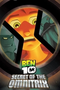 Бен 10: Секрет Омнитрикса