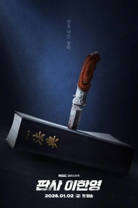 Судья Ли Хан Ён