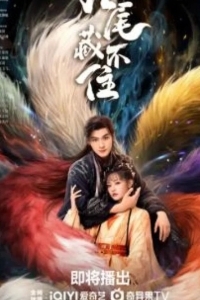 Девять хвостов не спрятать / Вечная любовь лисы