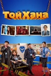 Тойхана