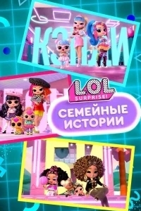 L.O.L. Surprise! Семья / L.O.L. Surprise! Семейные истории