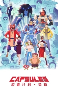 Проект «Капсулы»