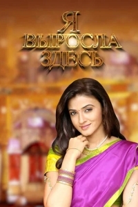 Я выросла здесь